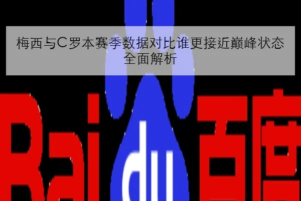 汉密尔顿雨战策略遭质疑法拉利轮胎选择引发争论背后的赛道博弈